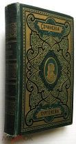 Тургенев. Мелкие сочинения. т 10. 1891г.