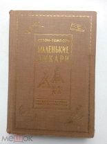 Сетон-Томпсон. Маленькие дикари. Госиздат. 1930