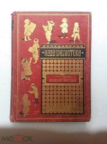 Диккенс Ч. Николай Никльби. СПб Издание Т-ва М. О. Вольф 1894г.
