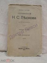 Лесков Н.С. П.с.с. в 12-ти томах. Т. 12. СПб. 1897.