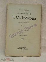 Лесков Н.С. Полное Собрание Сочинений в 12-ти томах. Том 9. СПб. 1897. Распродажа!