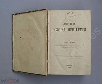 Редкость! Кулиш П.А. История воссоединения Руси, 2 тома в одном переплете СПб. 1874 год
