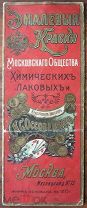 Прейскурант Эмалевые краски Московского Общества Химических Лаковых и
