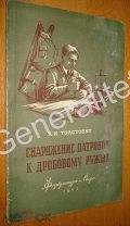 Снаряжение патронов к дробовому ружью 1953 Толстопят 1953 Охота Hunting