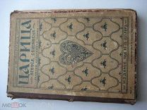 Антикварная книга до 1917 г. (2книги в 1) Царица Агафия Семеновна.История книги в России