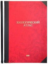Учебный зоологический атлас. Михайлов Д.