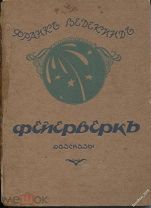 Франк Ведекинд «Фейерверк» Разсказы,Берлин,б/г