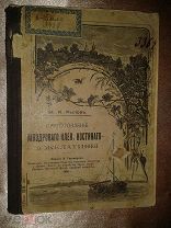 Приготовление мяздроваго клея, костяного и желатина. М.А.Рылов 1905 год