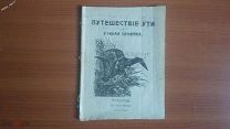 Путешествие ути и утиная семейка 1916г изд.Светлячок Печатник