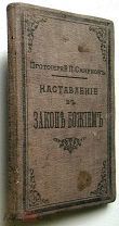 Наставление в Законе Божием. 1905г.