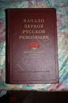 Революция 1905-1907 гг. в России Документы и материалы 1955 год. УНИКАЛЬНОЕ ИЗДАНИЕ! СОСТОЯНИЕ ЛЮКС!