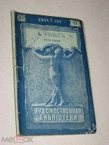 Г. Уэльс (Уэллс) Катастрофа сборник серия Художественная библиотека СПБ до 1914г.
