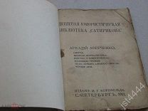 Аверченко А. Смерч и др. Юмористическая библиотека Сатирикона 1911г.