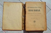 СВЯТОЕ ЕВАНГЕЛИЕ 1915 г