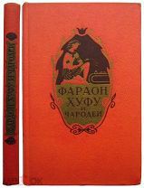 Фараон Хуфу и чародеи.