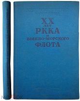 Художественная выставка XX лет РККА и военно-морского флота. Каталог.