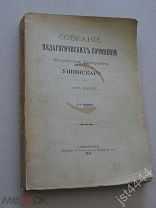 Ушинский К.Д. Собрание педагогических сочинений Том I. 4-е изд. 1913г.