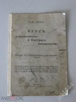 «Юстус А. Ф. Курс упрощенного и быстрого вычисления изд 2 1903г.»