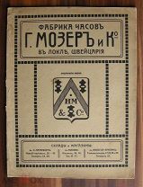 Часы Г. Мозер Прейскурант Реклама, производство, все виды часов.