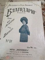 Ноты.Старинный романс «Благодарю» до 1917г