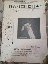 Ноты старинные.Песня «Ноченька» до1917г