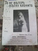 Ноты старинные.«То не ветер ветку клонит» до1917г
