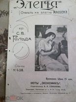 Ноты старинные.«Элегия» до 1917г