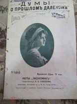 Ноты старинные. «Думы о прошлом далёком»до 1917г