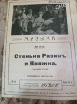 Ноты старинные«Стенька Разин и княжна» до 1917