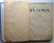 В семье. 1898 г. Иллюстрации.