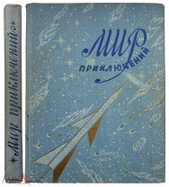 Мир приключений. Альманах № 6.