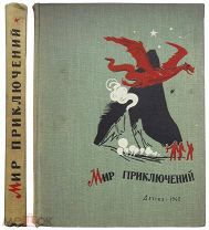 Мир приключений. Альманах № 7.