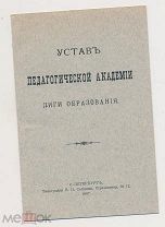 ! Устав педагогической академии лиги образования, 1907 год