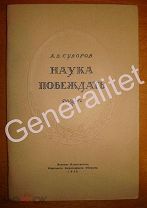 Суворов Наука побеждать 1946 Воениздат НКО СССР