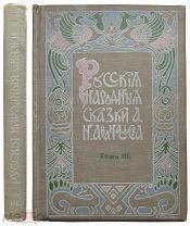 Русские народные сказки А.Н. Афанасьева. Том 3-й.