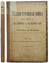 Русско-турецкая война 1877-1878 гг.