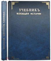 Виноградов П.Г. Учебник всеобщей истории. Часть 2-я и 3-я.