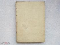 Сочинения Императрицы Екатерины II Санкт - Петербург 1893 год