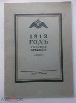 1812 год в баснях Крылова. Силуэты Егора Нарбута.