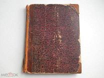 «Письма о духовной жизни. Епископа Феофана» изд. Ефимова - 1882