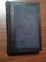 Азбука. 1885г. (перепечатка азбуки Василия Бурцева 1637г)