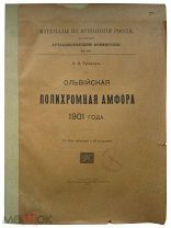 Ольвийская полихромная амфора 1901 года
