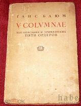 Книга Ганс Блюм. V columnae или описание и применение пяти ордеров