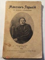 Максим Горький его личность и произведения критика Де-Вогюэ прижизненное издание 1903 г.