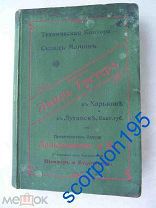 Завод ЛАНГЕНЗИПЕН Санкт Петербург 1910-е ПРЕЙСКУРАНТ. Склад в Харьков, Луганск