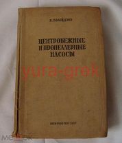Пфлейдер К. Центробежные и пропеллерные насосы.ОНТИ НКТП 1937г