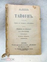 Ленгиель Мельхиор. Тайфун