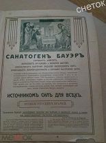 Реклама лекарства Санатоген до 1917г