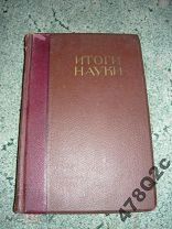 ИТОГИ НАУКИ в теории и практике. Т. III. 1912 г. С автографом!
