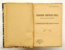 Международный Социалистический Конгресс в Штуттгарте. Ф. Дан. Череванин. 1907 год.